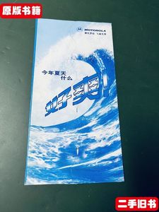 摩托罗拉 今年夏天什么好爽 中文双频m3688（手机产品宣传折页）1