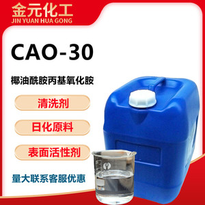 供应CAO-30 椰油酰胺丙基氧化胺 洗涤原料发泡剂清洗剂表面活性剂