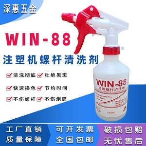 WIN-88注塑机螺杆清洗剂正品螺杆炮筒转色保养强力清除黑点焦化物