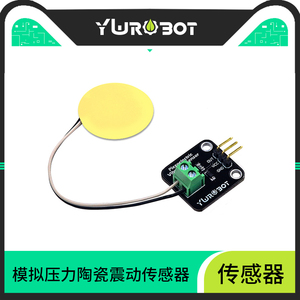 【YwRobot】适用于Arduino 模拟压力陶瓷震动传感器 振动传感器