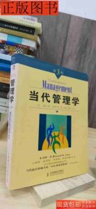 正版当代管理学第3版9787115127686琼斯乔治郑风人民邮电出版社2