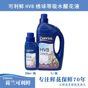 hvb可利鲜鲜花保鲜剂250ml1L通用吸水醒花液醒花剂绣球木本营养液