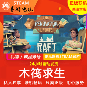 木筏求生 Steam正版电脑游戏 Raft 国区礼物 成品号自动秒发货