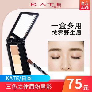 KATE/日本 凯朵三色立体眉粉鼻影3D修容眉笔凯婷持久眼影粉