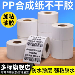 防水专用标贴50*10X20x30合成纸打印机二维码油漆条形码塑料制品通用加粘商标贴标小型产品合格证标签纸贴胶