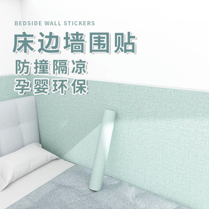 床边墙围贴墙纸自粘防水防潮墙壁贴纸炕床围床头壁纸软包防撞墙贴