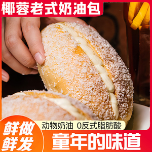 椰蓉椰丝老奶油面包怀旧老式长条夹心纯手工糕点休闲面包早餐面包