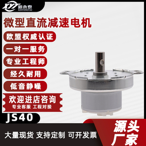 新永泰JS50T微型减速电机自动售货机共享纸巾机直流小电机12V马达
