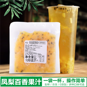 东洋冷冻凤梨百香果汁包120g餐饮网吧奶茶饮品店专用家用天然饮品