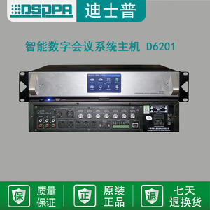 DSPPA迪士普正品 D6201 智能数字会议系统控制主机