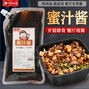 合启味蜜汁酱商用腌酱1000g即食烤肉拌饭酱叉烧腌酱奥尔良蜜汁酱