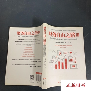 财务自由之路Ⅲ 博多·舍费尔 中国出版集团,现代出版社原版老书