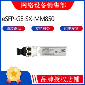 华为/HUAWEI eSFP-GE-SX-MM850 原装SFP千兆多模双纤光模块LC接口