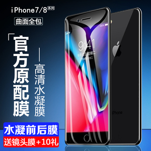 箐华 适用于苹果7水凝膜iPhone8plus钢化水凝膜全屏7P前后膜i8手机膜抗蓝光
