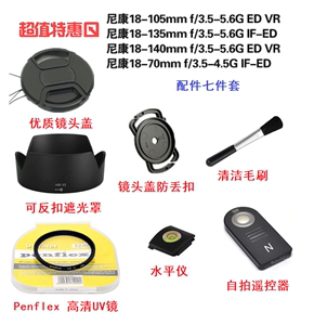 尼康D3200 D3300 D7000单反相机配件 18-105mm遮光罩+UV镜+镜头盖