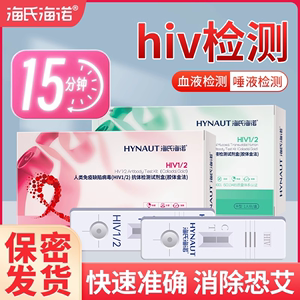海氏海诺hiv艾滋病测试纸血液唾液检测纸试剂盒居家快速精准自检