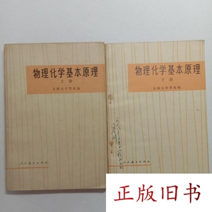 物理化学基本原理上下册 吉林大学等校编 人民教育出版社正版老书