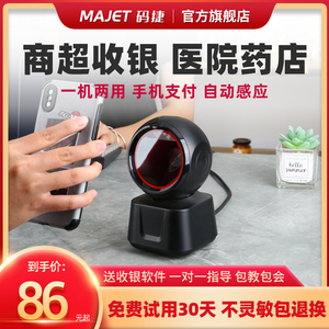 MAJET码捷MP39扫码平台二维码扫描器商超收银专用微信支付扫码盒餐饮美团饿了么外卖服装便利店收款扫码球