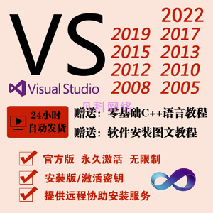 VS 2022 2019 2017 2015 2013 2012 2010 2008软件安装包远程激活