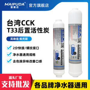 CCK2分快接后置过滤净水器大小T33滤芯纯水机超滤直饮口感活性炭