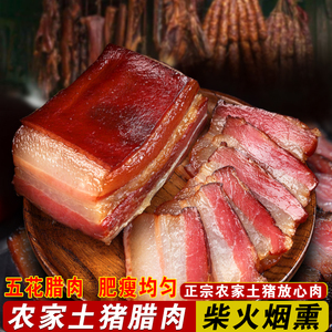 贵州腊肉特产烟熏遵义农家自制五花肉正宗土猪肉柴火熏肉咸肉腊味