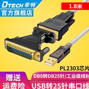 帝特USB转DB9针/DB25针串口线COM+25针串口转接头 USB/RS232 九针