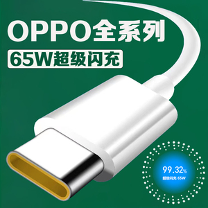 适用OPPOReno数据线65W超级闪充reno3/4/5/6/7Pro手机findx2/X3/k7/K9充电线oppoA96/a97数据线斧牌原装正品