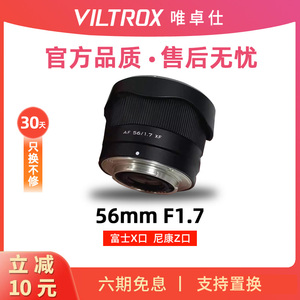 唯卓仕5617微单相机人像镜头56mm F1.7适配富士X口尼康Z口56 1.7