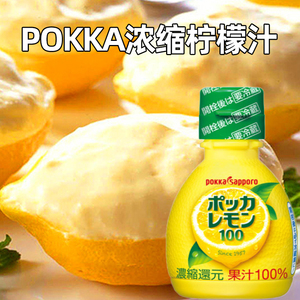 日本进口pokka sapporo柠檬汁浓缩原汁去腥提鲜烘焙用蛋糕小包装