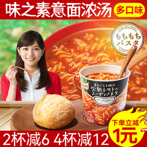 日本进口味之素意大利面奶油蘑菇番茄汤即食意面意粉速食免煮杯面