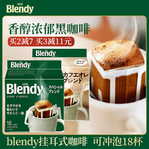 日本进口agf blendy布兰迪滤挂式挂耳咖啡黑咖啡粉美式非临期临保