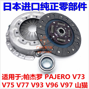 适用于帕杰罗V73V75V77V93V97压盘压片分离轴承离合器三件套日本