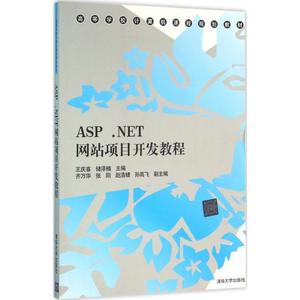 正版 ASP NET网站项目开发教程 清华出版社 王庆喜,储泽楠,齐万华