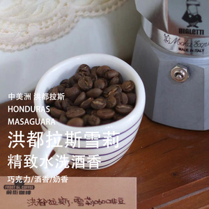 洪都拉斯雪莉威士忌手冲单品法压美式单品新鲜烘焙纯黑咖啡豆