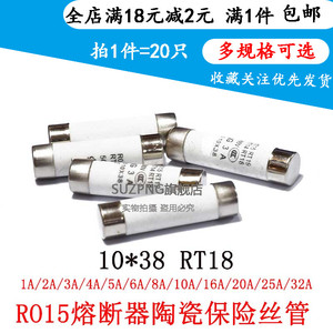 R015熔断器1A 2A 3A 5A 6A 10A 32A RO15陶瓷保险丝管10X38 RT18