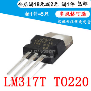 全新 LM317T LM317 直插 三极管TO-220 可调三端稳压管/器（5个）