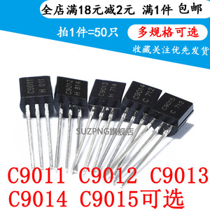 C9011 2SC9012 C9013 C9014 C9015 C9018 功率晶体管TO92（50个）