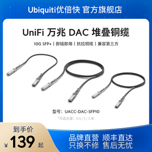 UniFi原厂UACC-DAC-SFP10-0.5M/1M/3M长度/万兆SFP+光转铜堆叠线稳定兼容第三方即插即用Ubiquiti优倍快UBNT