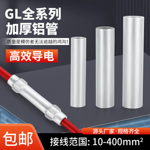 GL铝管电缆接头对接连接管直接管接线端子线鼻子套管16/25/35/50