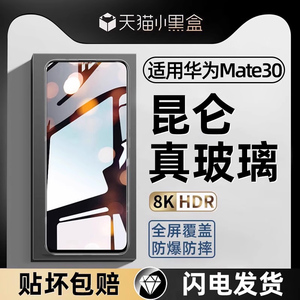 【昆仑真玻璃】宗博适用华为mate30钢化膜mate30手机膜5g新款全屏覆盖的防摔m三十抗蓝光高清保护膜贴膜mt