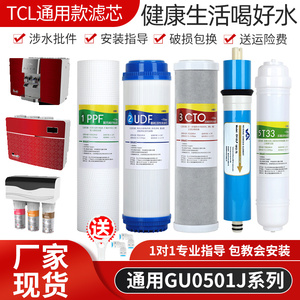 适用TCL净水器滤芯反渗透纯水机过滤器TJCRO-501A 502B 503 514-5