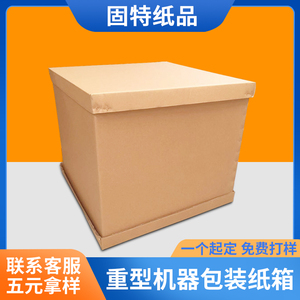 纸箱定制重型加厚包装纸箱七层瓦楞物流汽车模具电器零配件纸板箱