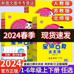 2024新星级口算天天练一年级二年级三四五六年级上册下册人教版北师大数学教材同步练习册题卡大通关小猿星际专项思维天天练典中点