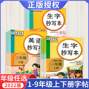 2022司马彦字帖语文英语生字抄写本一年级二年级三四五六年级上册下册人教版小学初中七八九年级同步练字贴写字课课练正楷书司马炎