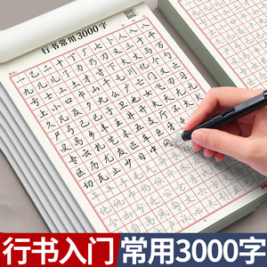 行书成人字帖速成3000字硬笔书法临摹练字控笔训练字帖基础入门女生字体大气漂亮笔画笔顺练字帖纸纸临摹纸初中高中生汉字练字本