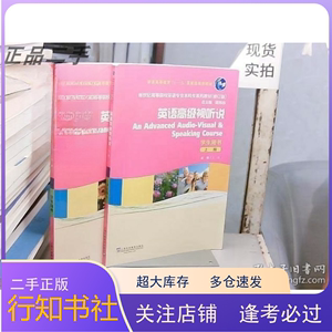 正版二手 英语高级视听说上下册 王岚 上海外语教育出版978754463