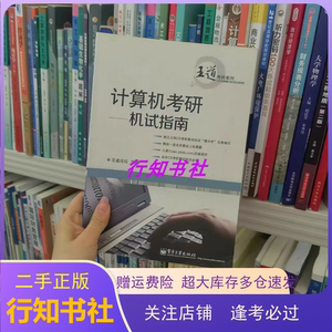 二手计算机考研机试指南/王道论坛/9787121221774/电子工业出版社