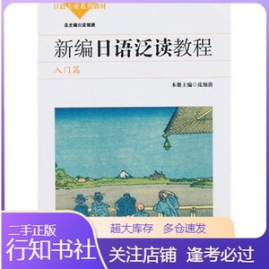 二手新编日语泛读教程学生用书--入门篇 皮细庚--华东师范大学出