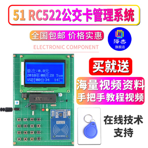 基于51单片机RC522公交卡管理系统设计开发板DIY公交车射频IC套件