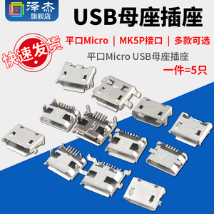 平口Micro USB母座插座MK5P接口2P插脚贴片直插安卓V8口牛角麦克